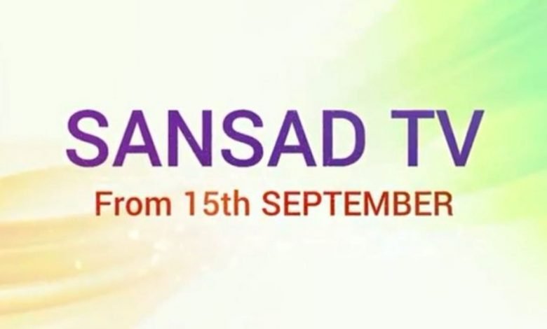 Vice President, Prime Minister, and Lok Sabha Speaker to jointly launch Sansad TV on 15 September