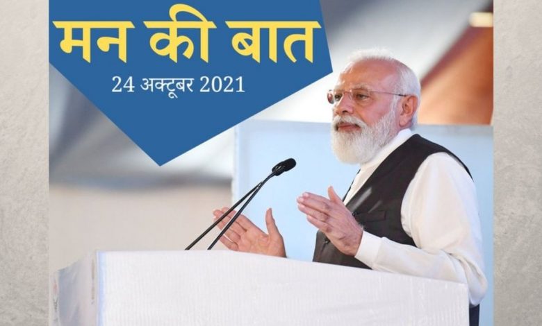 PM invites citizens to share their ideas for Mann ki Baat on 24th October 2021