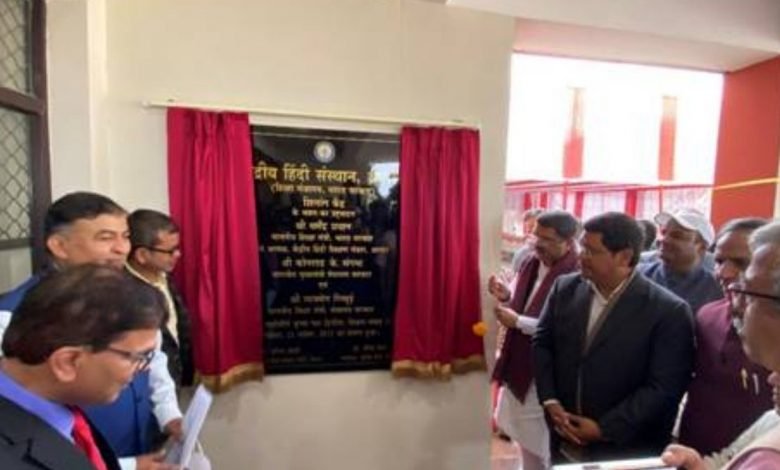 Union Education Minister inaugurates newly constructed building of Kendriya Hindi Sansthan in Meghalaya